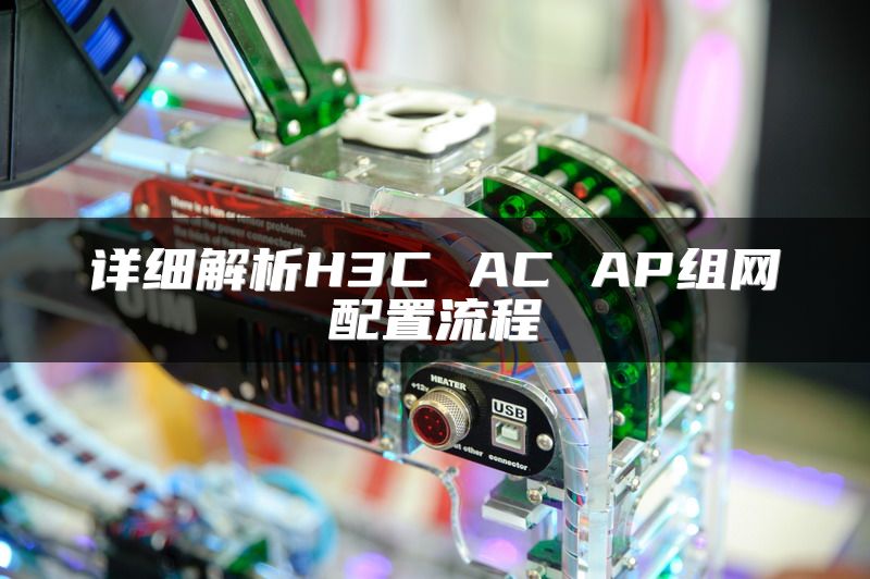 详细解析H3C AC AP组网配置流程