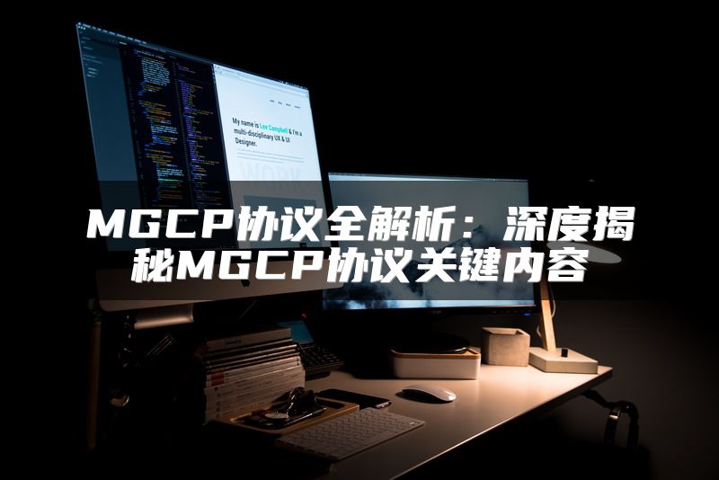 MGCP协议全解析：深度揭秘MGCP协议关键内容