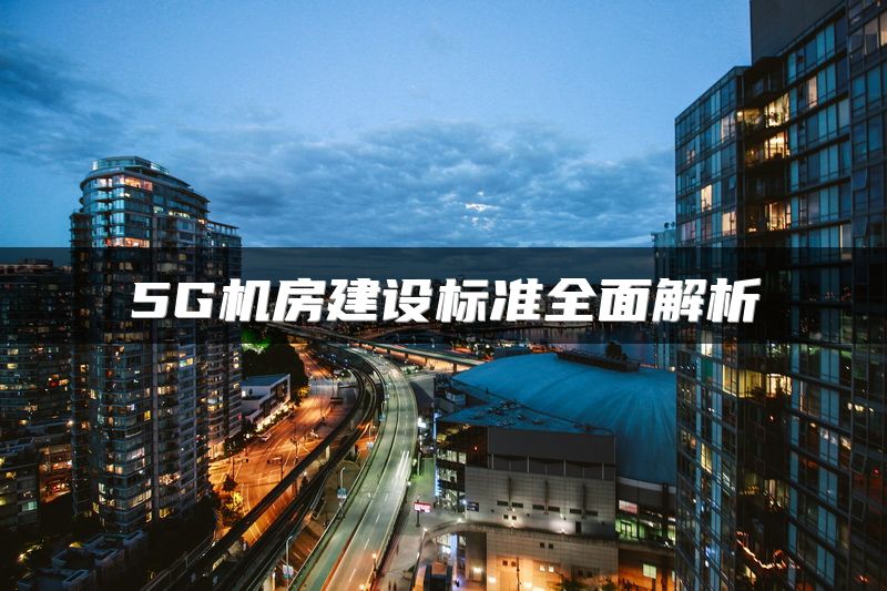 5G机房建设标准全面解析