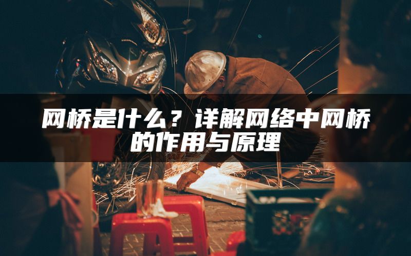 网桥是什么？详解网络中网桥的作用与原理