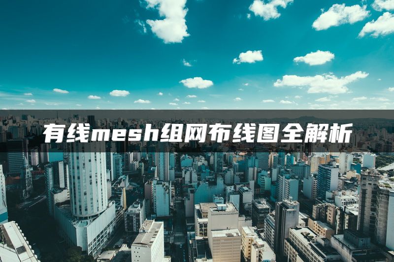 有线mesh组网布线图全解析