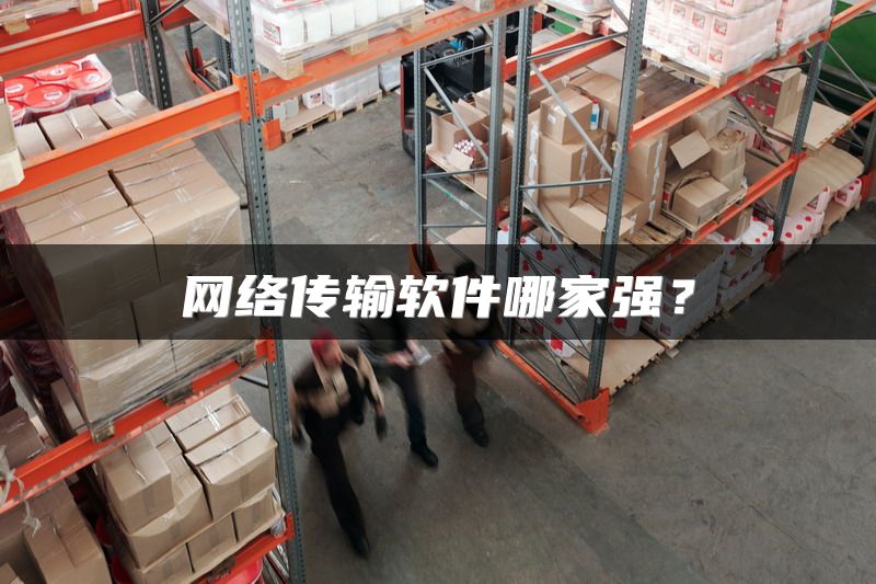 网络传输软件哪家强？