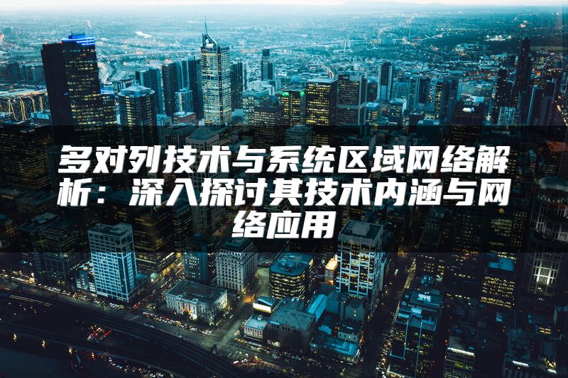 多对列技术与系统区域网络解析：深入探讨其技术内涵与网络应用