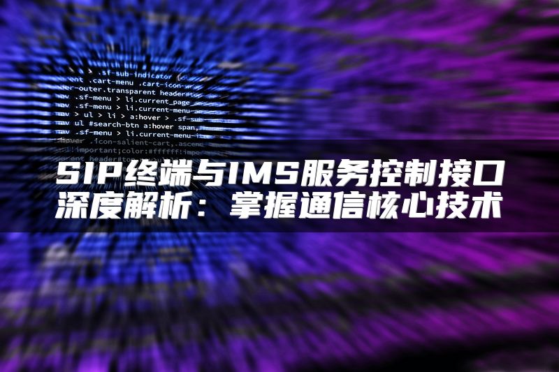 SIP终端与IMS服务控制接口深度解析：掌握通信核心技术