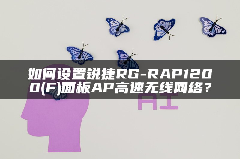 如何设置锐捷RG-RAP1200(F)面板AP高速无线网络？