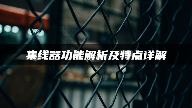 集线器功能解析及特点详解