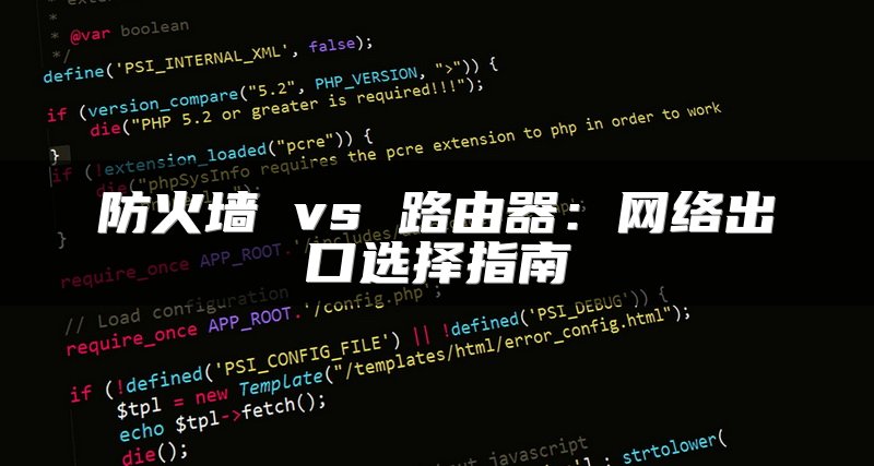 防火墙 vs 路由器：网络出口选择指南