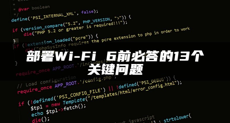 部署Wi-Fi 6前必答的13个关键问题