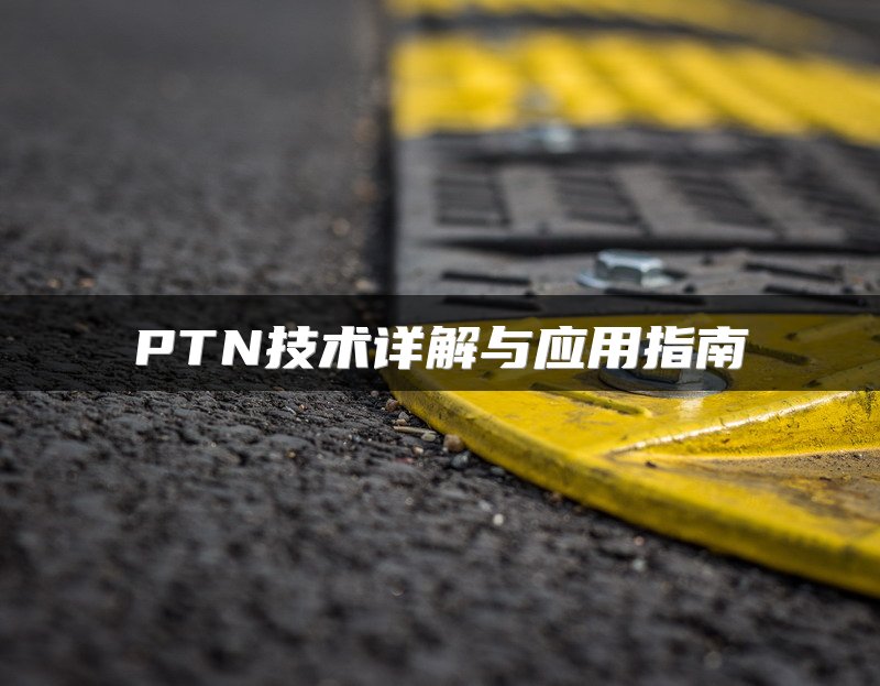 PTN技术详解与应用指南