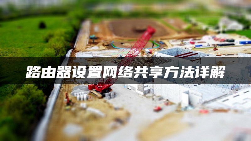 路由器设置网络共享方法详解