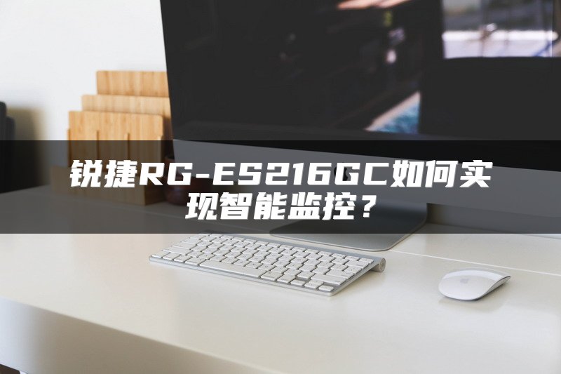 锐捷RG-ES216GC如何实现智能监控？