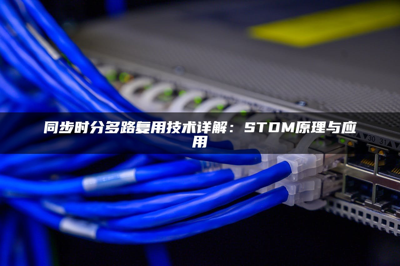 同步时分多路复用技术详解：STDM原理与应用