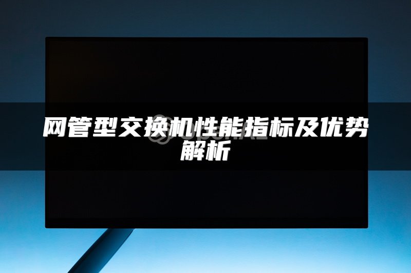 网管型交换机性能指标及优势解析