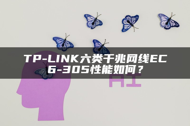 TP-LINK六类干兆网线EC6-305性能如何？