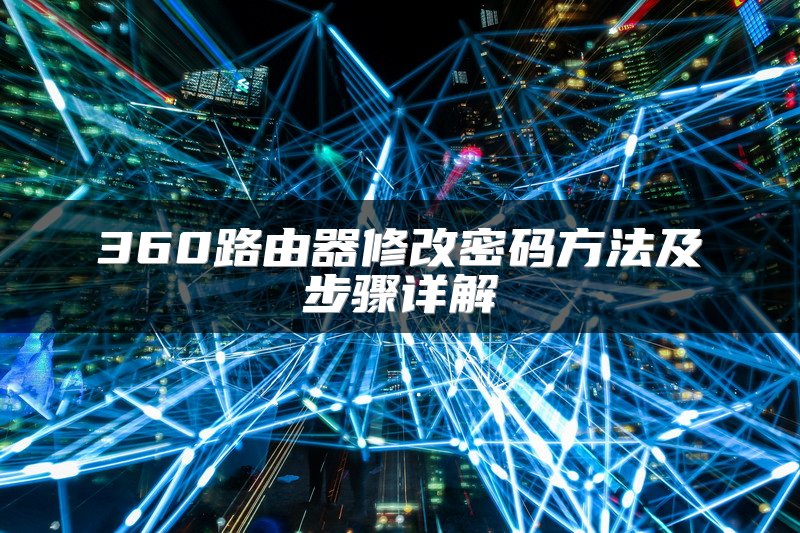 360路由器修改密码方法及步骤详解