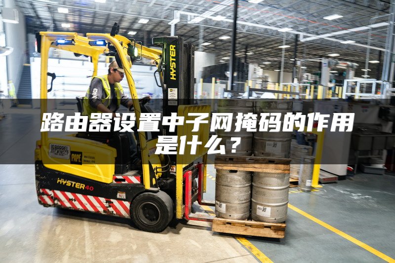 路由器设置中子网掩码的作用是什么？