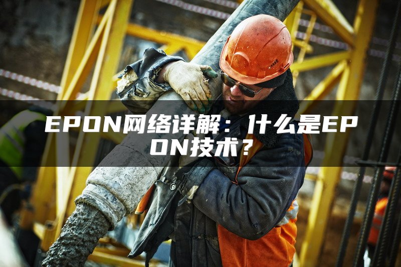 EPON网络详解：什么是EPON技术？