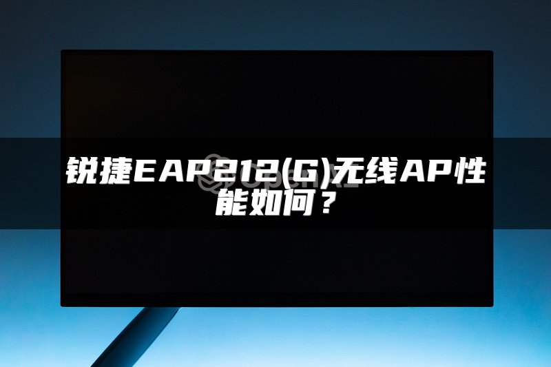 锐捷EAP212(G)无线AP性能如何？