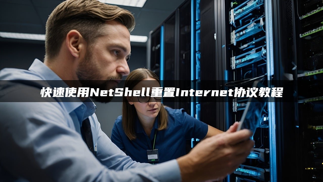 快速使用NetShell重置Internet协议教程