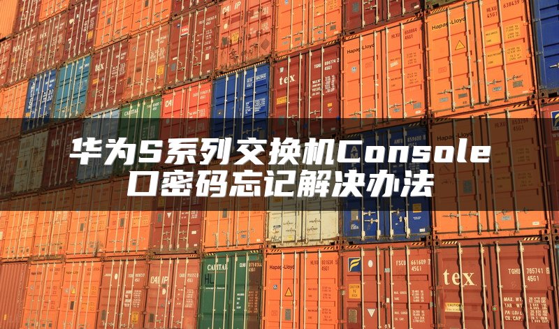 华为S系列交换机Console口密码忘记解决办法