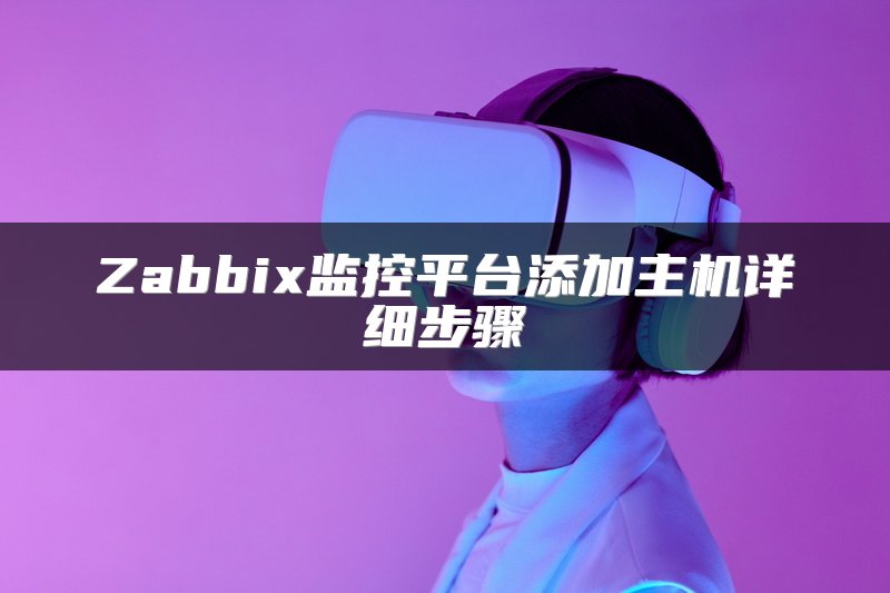 Zabbix监控平台添加主机详细步骤