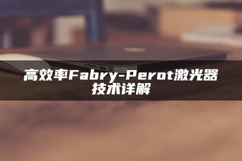 高效率Fabry-Perot激光器技术详解