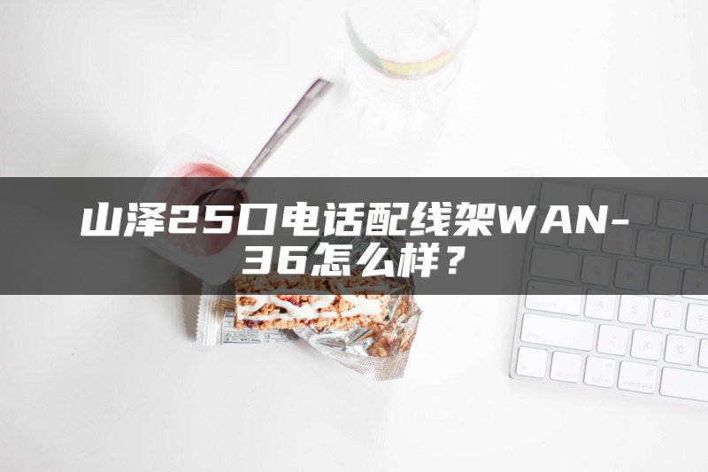 山泽25口电话配线架WAN-36怎么样？