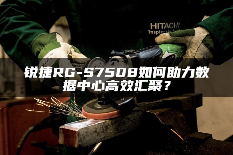 锐捷RG-S7508如何助力数据中心高效汇聚？