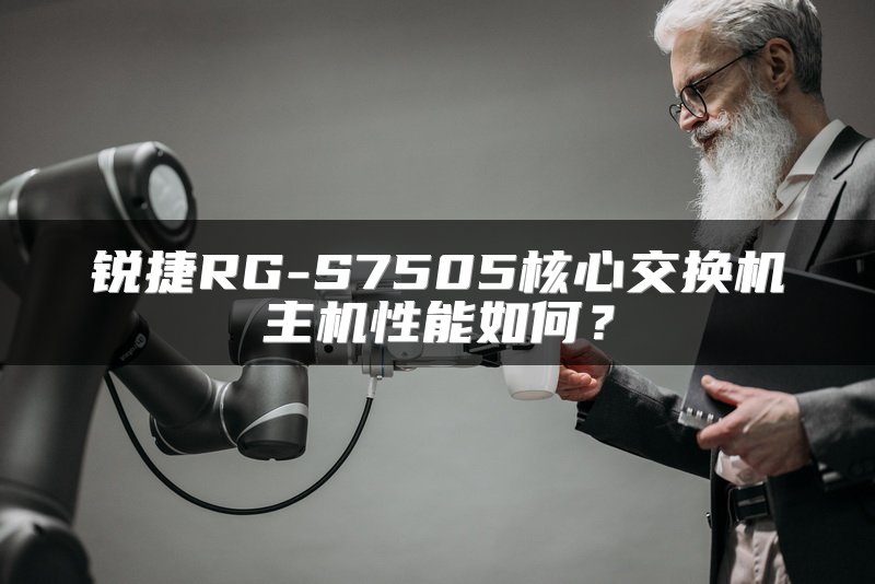 锐捷RG-S7505核心交换机主机性能如何？