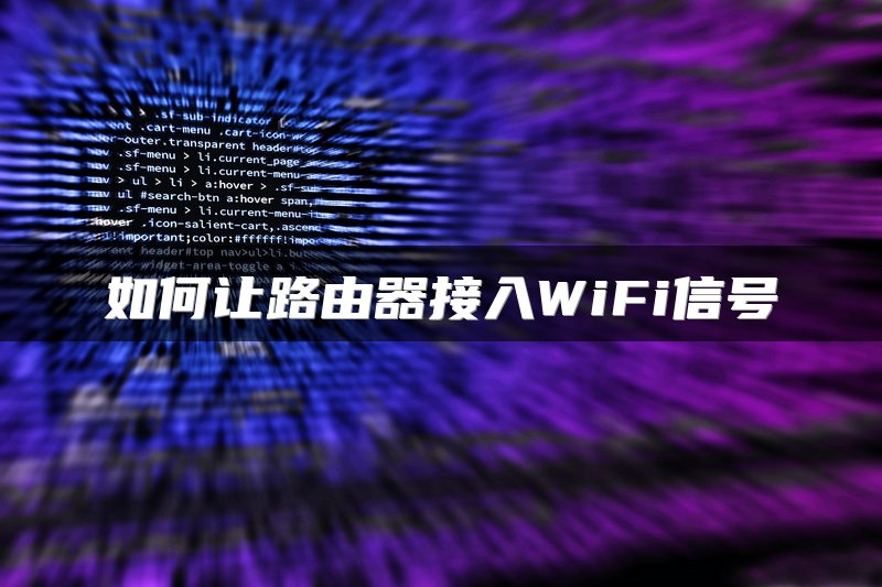 如何让路由器接入WiFi信号