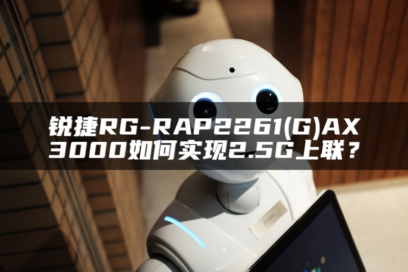 锐捷RG-RAP2261(G)AX3000如何实现2.5G上联？