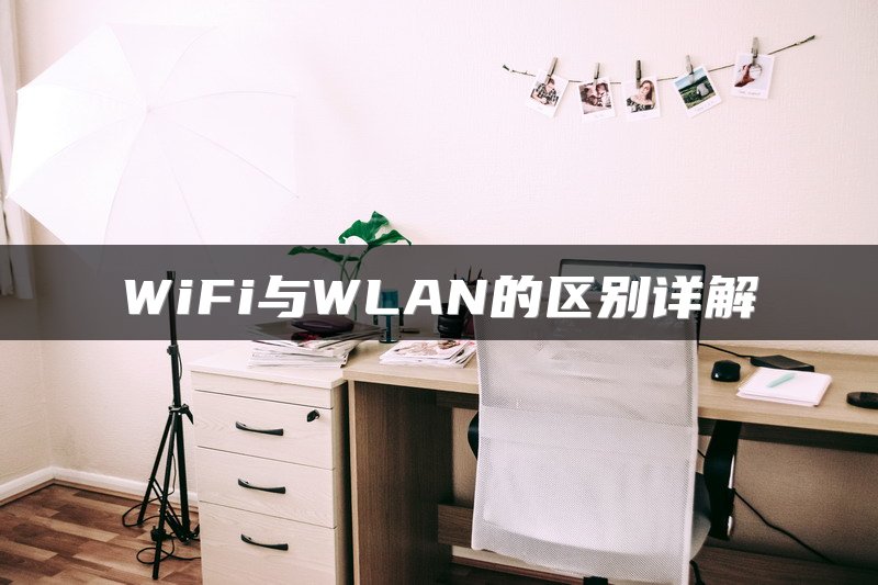 WiFi与WLAN的区别详解