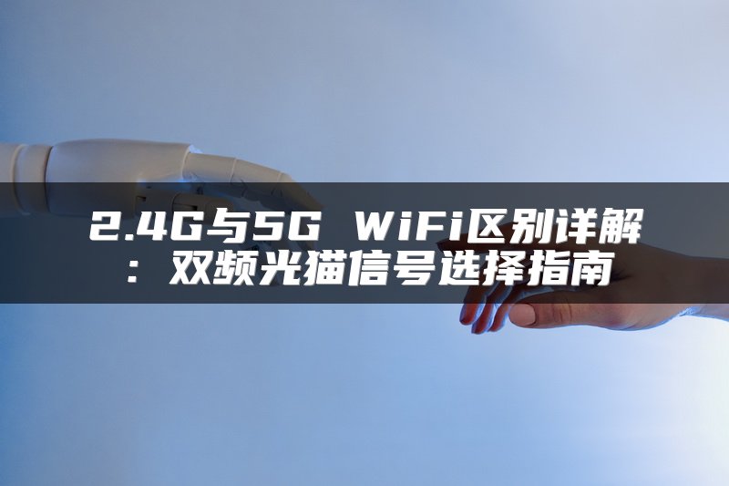 2.4G与5G WiFi区别详解：双频光猫信号选择指南