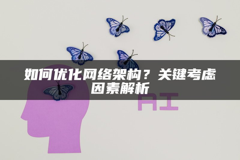 如何优化网络架构？关键考虑因素解析