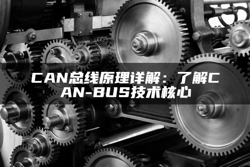 CAN总线原理详解：了解CAN-BUS技术核心