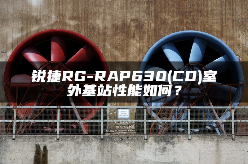 锐捷RG-RAP630(CD)室外基站性能如何？