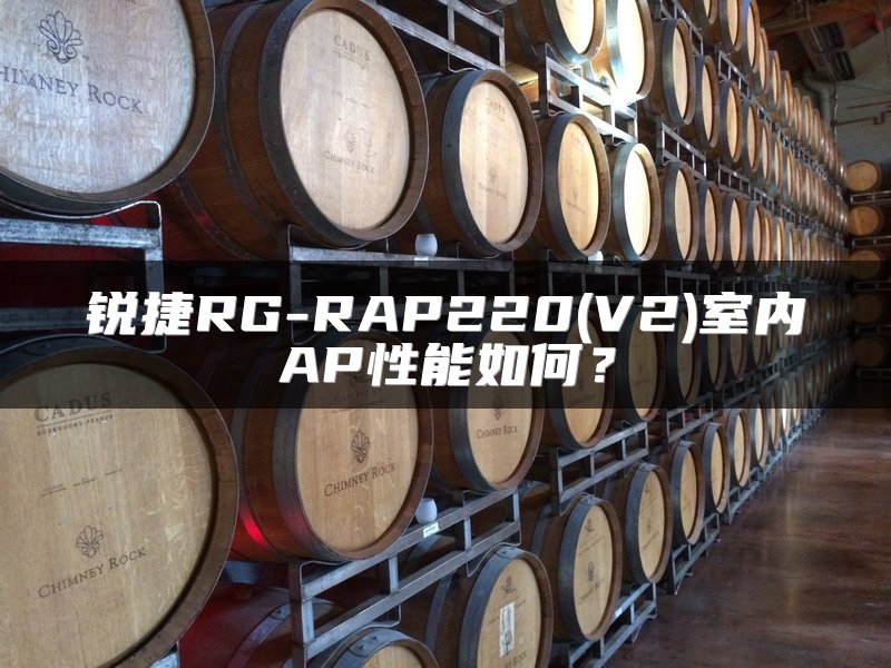 锐捷RG-RAP220(V2)室内AP性能如何？