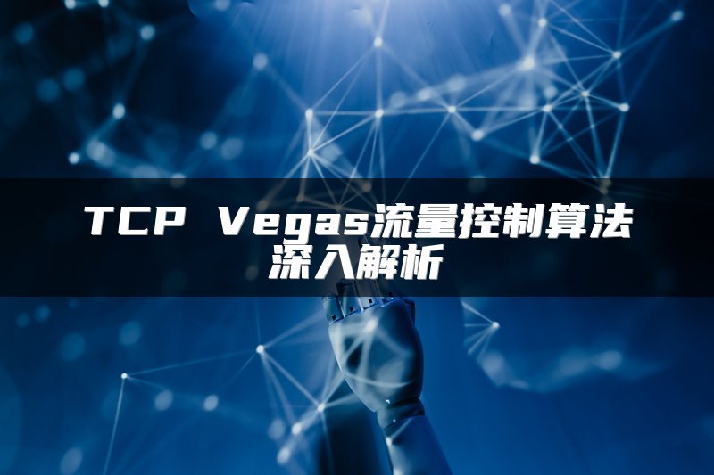 TCP Vegas流量控制算法深入解析