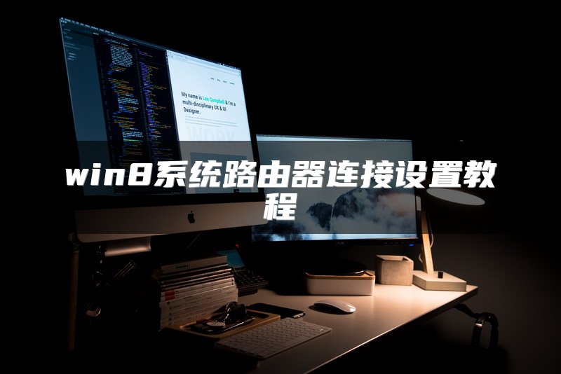 win8系统路由器连接设置教程