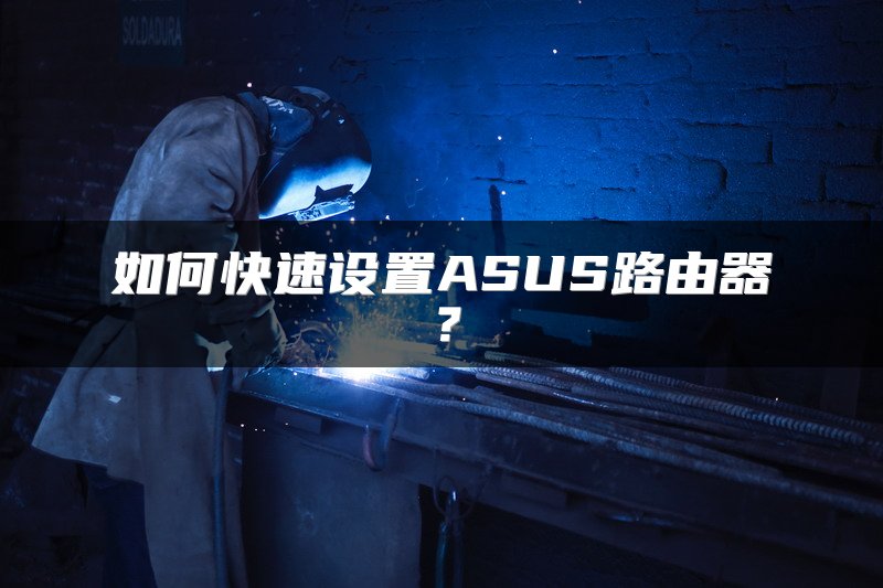 如何快速设置ASUS路由器？