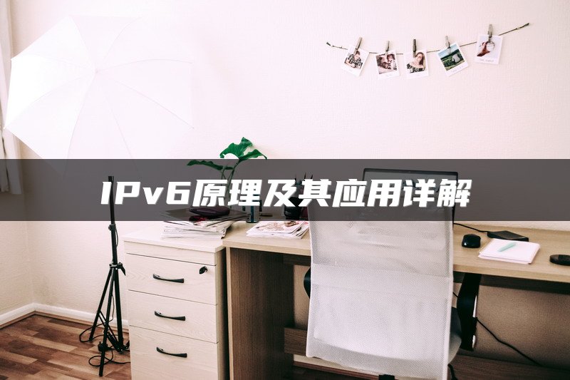 IPv6原理及其应用详解