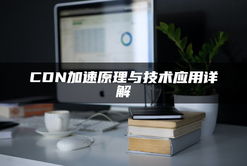 CDN加速原理与技术应用详解