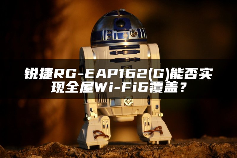 锐捷RG-EAP162(G)能否实现全屋Wi-Fi6覆盖？