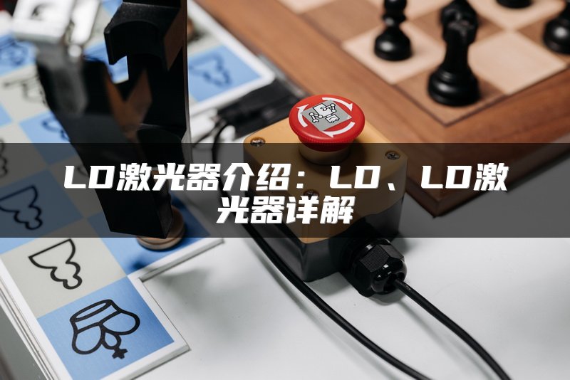 LD激光器介绍：LD、LD激光器详解