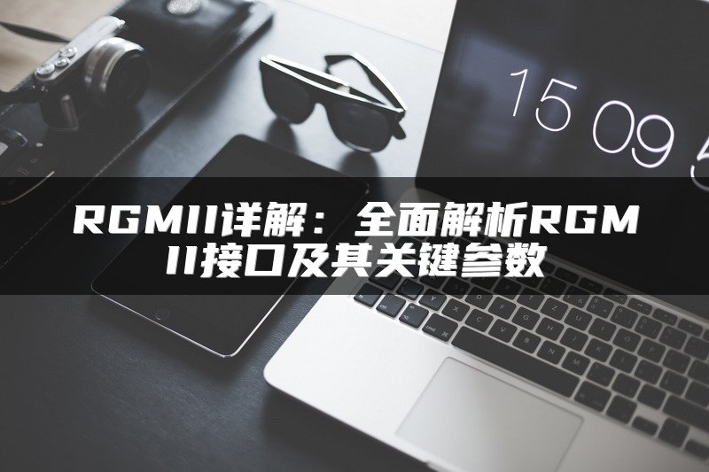 RGMII详解：全面解析RGMII接口及其关键参数