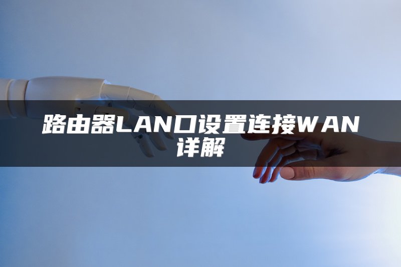 路由器LAN口设置连接WAN详解