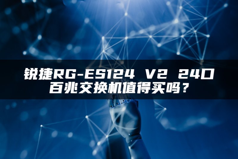 锐捷RG-ES124 V2 24口百兆交换机值得买吗？