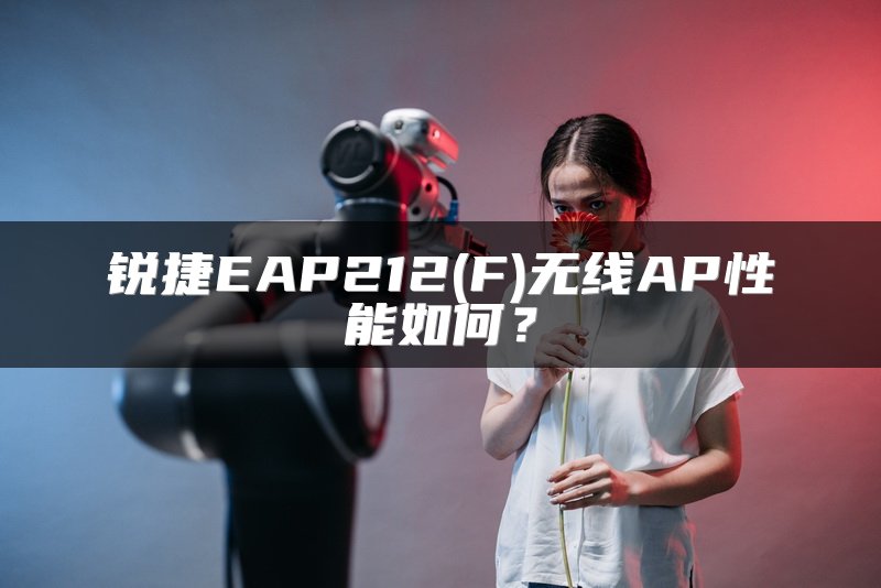 锐捷EAP212(F)无线AP性能如何？