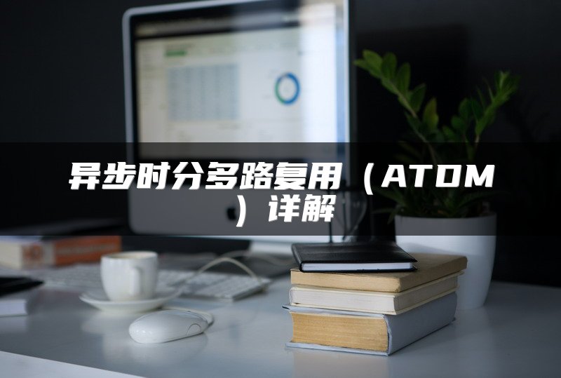 异步时分多路复用（ATDM）详解