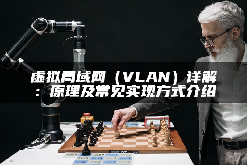 虚拟局域网（VLAN）详解：原理及常见实现方式介绍